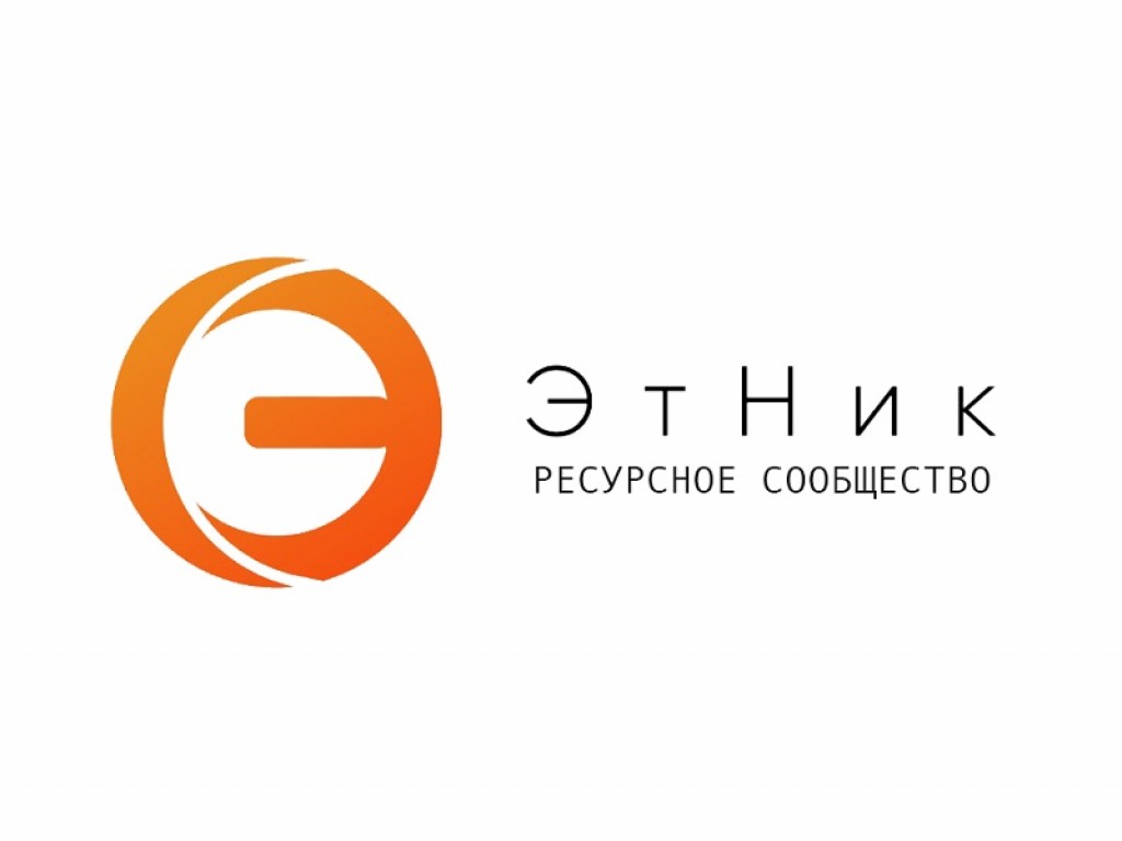 Открыт приём заявок на участие во Всероссийском проекте «ЭтНик: ресурсное сообщество»