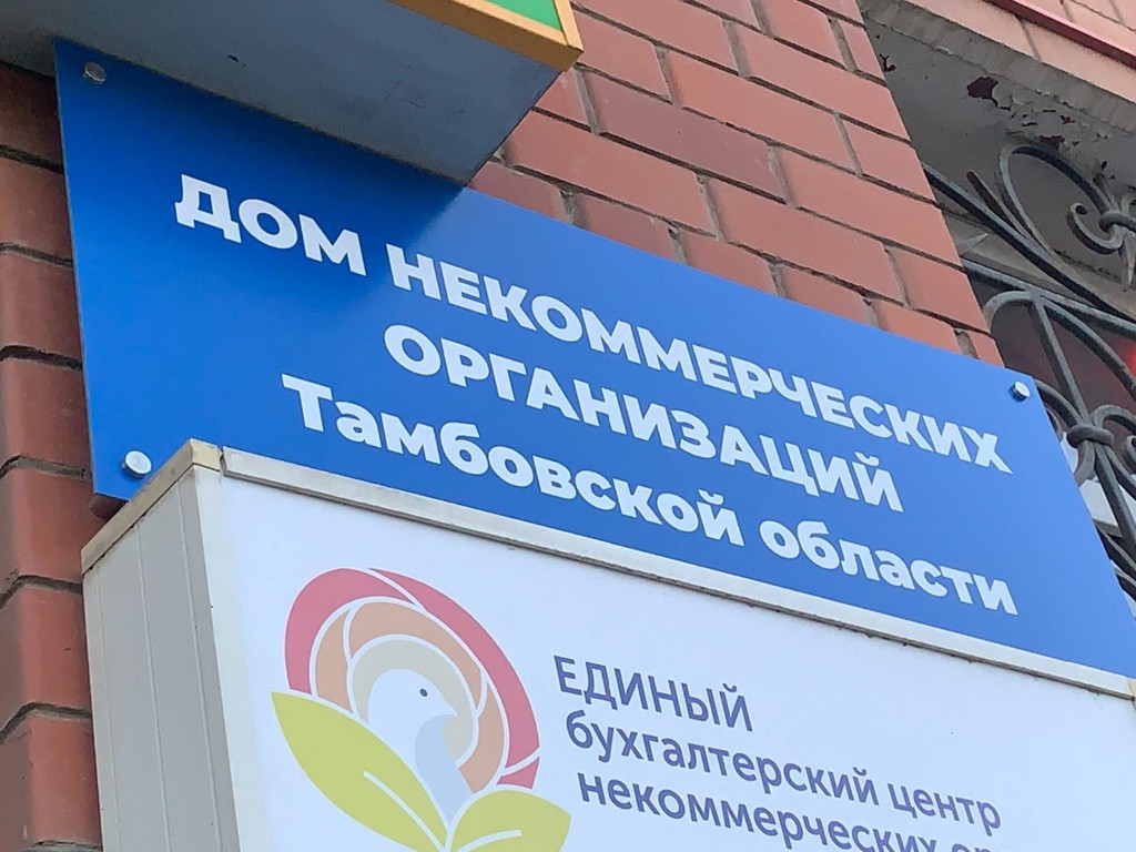 В Тамбовской области открыли дом НКО