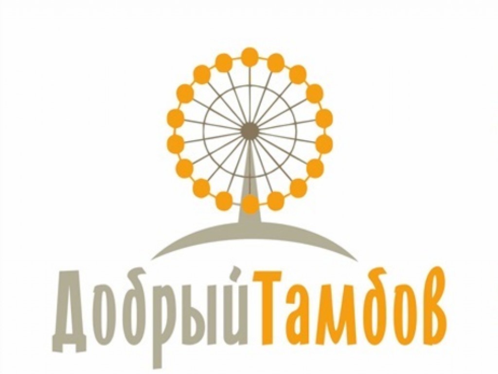 Некоммерческие организации области могут принять участие в фестивале «Добрый Тамбов»