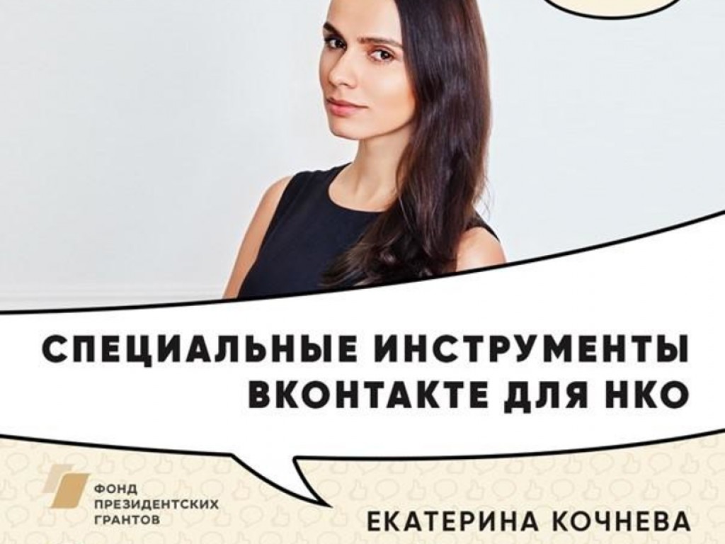 О специальных инструментах ВКонтакте для НКО расскажут в Медиашколе НКО
